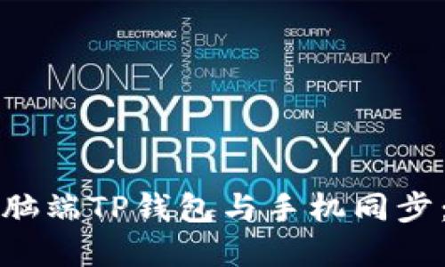 如何在电脑端TP钱包与手机同步:详细指南