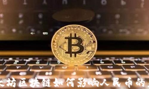 
以太坊区块链如何影响人民币的未来