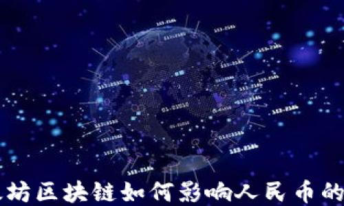 
以太坊区块链如何影响人民币的未来