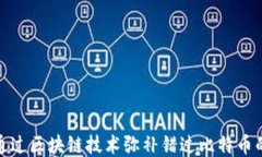 如何通过区块链技术弥补