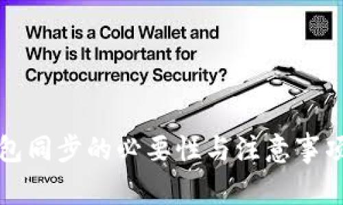 TP钱包同步的必要性与注意事项解析
