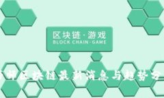 帝师区块链最新消息与趋