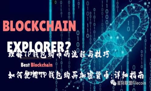 理解TP钱包购币的流程与技巧

如何使用TP钱包购买加密货币：详细指南