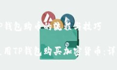 理解TP钱包购币的流程与技