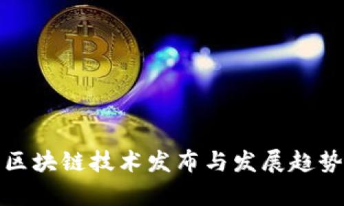 最新区块链技术发布与发展趋势分析