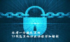 思考一个接近且的  TP钱包