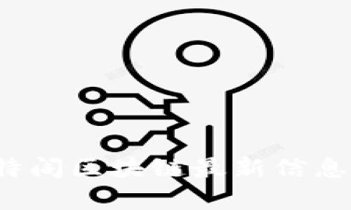 2023年比特阁区块链最新信息及市场分析