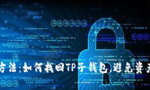 有效方法：如何找回TP子钱包，避免资产丢失