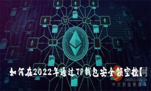 如何在2022年通过TP钱包安全领空投？