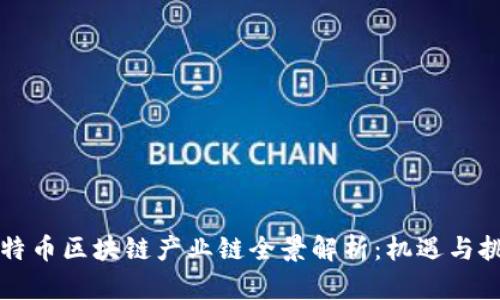 比特币区块链产业链全景解析：机遇与挑战