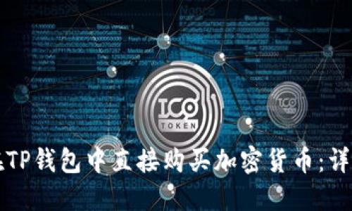 如何在TP钱包中直接购买加密货币：详细指南