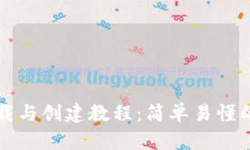 TP钱包下载与创建教程：简单易懂的步骤指南