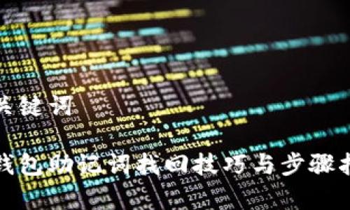 和关键词

tp钱包助记词找回技巧与步骤指南