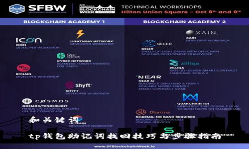 和关键词

tp钱包助记词找回技巧与步骤指南