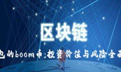 tp钱包的boom币：投资价值