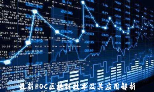 
最新POC区块链技术及其应用解析