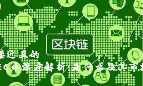 思考一个接近且的
区块链OPEC币深度解析:是什么及其市场前景分析