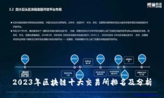 2023年区块链十大交易所排