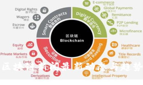 徐汇区块链新闻最新动态与趋势分析