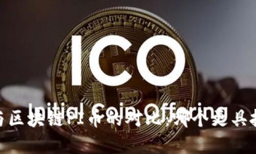 ABEL币与区块链PI币的对比：哪个更具投资价值？