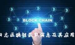 2023年日志区块链最新消息