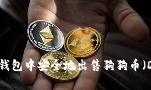 如何在TP钱包中安全地出售狗狗币（Dogecoin）