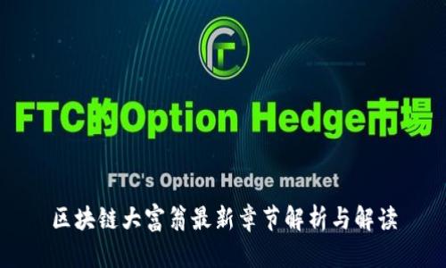 区块链大富翁最新章节解析与解读