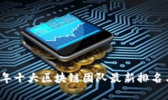 2023年十大区块链团队最新