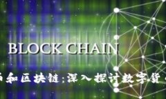 : 比特币和区块链：深入探