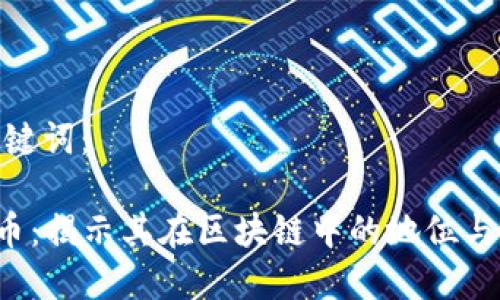 和关键词：

BLP币：揭示其在区块链中的地位与影响