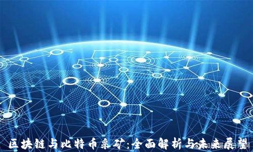 
区块链与比特币采矿：全面解析与未来展望