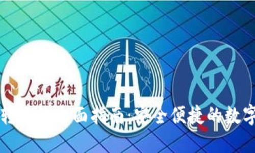 TP钱包多地址转账的全面指南：安全便捷的数字货币转账方式