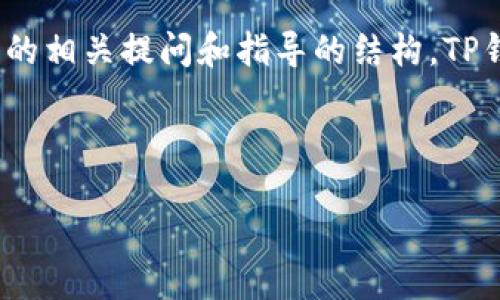 为了提供有效的信息和帮助，我将提供一个关于TP钱包（TokenPocket）的相关提问和指导的结构。TP钱包是一种多链数字货币钱包，用户可能会寻找其下载网址和使用指南。

### 和关键词

如何下载TP钱包并使用最佳功能？