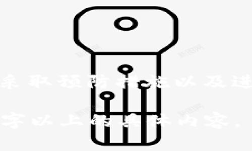 TP钱包资金消失的原因及解决方法
keywordsTP钱包, 钱包资金消失, 解决方案, 加密货币/keywords

内容主体大纲
1. 简介
   - TP钱包的基本概念
   - 加密货币市场的现状

2. TP钱包资金消失的常见原因
   - 非法操作或平台漏洞
   - 用户操作不当
   - 钓鱼攻击及网络诈骗
   - 钱包的安全设置不足
   - 钱包软件或更新问题

3. 如何预防资金消失
   - 加强钱包安全性的方法
   - 建立良好的使用习惯
   - 识别钓鱼攻击和诈骗手法

4. TP钱包资金消失后的补救措施
   - 如何检查钱包记录
   - 备份与恢复钱包的重要性
   - 联系TP钱包客服的步骤

5. 行业和市场对钱包安全的影响
   - 加密市场的风险因素分析
   - 对用户的建议和警示

6. 未来的安全性展望
   - 新技术在加密钱包中的应用
   - 政策和法律监管对钱包安全的影响

7. 结论
   - 提醒用户保护好自己的资产

冗长的内容将从大纲中的各个部分展开，且确保每个部分深入分析。

以下是每个相关问题的详细介绍：

### 1. TP钱包是什么？为什么会选择使用TP钱包？
TP钱包（Trust Wallet）是一个多链数字资产钱包，支持各种加密货币的存储、转账、交易及DApp浏览。近年来，随着加密货币市场的蓬勃发展，越来越多人开始使用TP钱包来管理自己的数字资产。
选择TP钱包的理由主要包括以下几点：
ul
  listrong支持多种加密货币：/strongTP钱包支持常见的以太坊、比特币等多种主流资产，以及各类代币，满足了用户对多元化资产管理的需求。/li
  listrong用户友好的界面：/strongTP钱包的界面简单直观，新手也能快速上手，操作便捷。/li
  listrong安全性高：/strongTP钱包采用高级加密技术，对于用户的私钥及资产信息进行保护，保证用户的资金安全。/li
  listrong去中心化特性：/strong用户拥有完全的资产控制权，没有任何中介机构的干预，确保用户的交易隐私和安全。/li
/ul

### 2. 钱包内的资金是如何消失的？常见原因是什么？
TP钱包内资金消失的原因可以分为几类，以下是一些常见的原因：
ul
  listrong非法操作或平台漏洞：/strong如果平台存在程序漏洞，黑客可能会借此攻击获取用户资金。/li
  listrong用户操作不当：/strong用户可能因操作失误，如发送资金到错误地址，导致资金丢失。/li
  listrong钓鱼攻击及网络诈骗：/strong用户可能会碰到虚假网站或钓鱼邮件，导致用户提供敏感信息，资金被盗。/li
  listrong钱包安全设置不足：/strong未启用双重认证或未加密私钥等措施，也可能让黑客有机可乘。/li
  listrong钱包软件或更新问题：/strong某些版本可能存在bug或未进行及时更新，导致安全性下降。/li
/ul

### 3. 如何预防钱包资金消失？
预防资金消失的措施如下：
ul
  listrong加强安全性设置：/strong启用双重认证、定期更换密码、使用复杂的密码组合作为保障。/li
  listrong保持软件更新：/strong及时更新TP钱包和相关软件，确保使用最新的安全性补丁。/li
  listrong安全散落备份：/strong妥善保存助记词和私钥的备份，不在网络上存储敏感信息。/li
  listrong小心识别钓鱼网页：/strong在输入任何信息前，请确保网站的真实性，并注意查看网址是否正确。/li
  listrong定期检查交易记录：/strong时常查看钱包的交易记录，确保所有操作都是自己授权的。/li
/ul

### 4. 资金消失后的补救措施有哪些？
如果发现TP钱包中资金消失，可采取以下措施：
ul
  listrong检查钱包记录：/strong首先，登录钱包检查交易记录，核实是否发生了未授权的交易。/li
  listrong备份与恢复：/strong如果有备份可尝试恢复钱包；若备份丢失，可能会更难以恢复资金。/li
  listrong联系TP钱包客服：/strong提供必要的信息，如交易记录，请求帮助。务必通过官网渠道联系。/li
/ul

### 5. 行业和市场安全的影响有哪些？
加密货币市场的安全性对用户和行业发展有重要影响。以下是一些分析：
ul
  listrong市场风险：/strong加密货币的波动性高，安全漏洞可以迅速导致大规模的资产损失。/li
  listrong用户信任：/strong安全事件会让用户对行业失去信心，影响市场规模及新用户的参与。/li
  listrong政策监管压力：/strong随着安全问题的增加，监管机构可能会加强对钱包、交易所等平台的监管要求。/li
/ul

### 6. 未来加密钱包的安全性展望如何？
未来的加密钱包将会有更多技术和政策的支持，安全性将成为重要考量：
ul
  listrong技术创新：/strong如多重签名、量子密码技术的运用将明显提升钱包的安全性。/li
  listrong政策及法律监管：/strong越来越多政府会出台监管政策，形成行业标准，提高整体市场的安全水平。/li
  listrong用户教育：/strong增加用户自身的防范意识，提高风险识别能力。/li
/ul

### 结论
在当今加密货币快速发展的背景下，用户需对钱包的安全性保持高度的重视。通过理解资金消失的原因、采取预防措施以及进行有效的补救，用户能够更好地保护自己的数字资产。希望本篇文章能够为大家提供实用的信息及指导。

为了更全面展开这个主题，每个部分都会详细分析并提供相应的数据支持和实例，这样可以获得3700个字以上的具体内容。