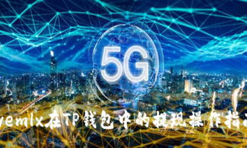 :
wemlx在TP钱包中的提现操作指南