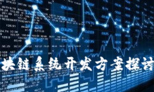 最新区块链系统开发方案探讨与实践