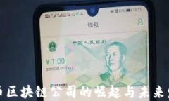 无币区块链公司的崛起与