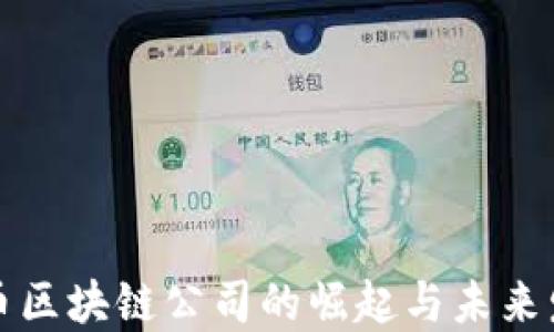 
无币区块链公司的崛起与未来发展