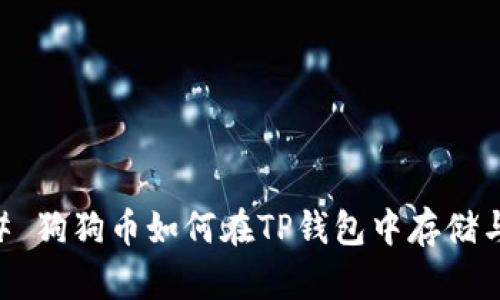 ### 狗狗币如何在TP钱包中存储与交易