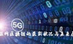 物联网区块链的最新状况