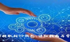 如何将USDT提取到TP钱包：