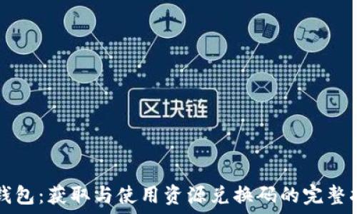   
TP钱包：获取与使用资源兑换码的完整指南