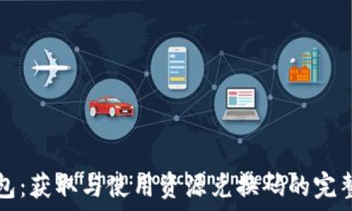   
TP钱包：获取与使用资源兑换码的完整指南