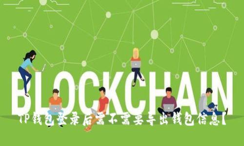 TP钱包登录后需不需要导出钱包信息？