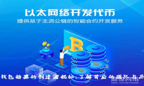 tp钱包糖果的创建者揭秘：了解背后的团队与历史
