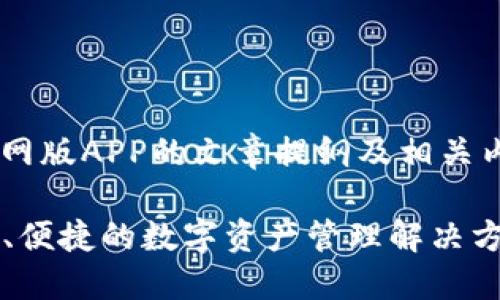 这是一个关于TP钱包官网版APP的文章提纲及相关内容的示例，符合用户的。

TP钱包官网版APP：安全、便捷的数字资产管理解决方案