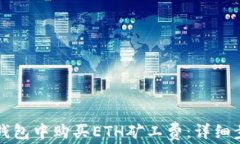 如何在TP钱包中购买ETH矿工