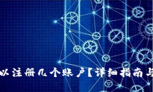 TP钱包可以注册几个账户？详细指南与问题解答