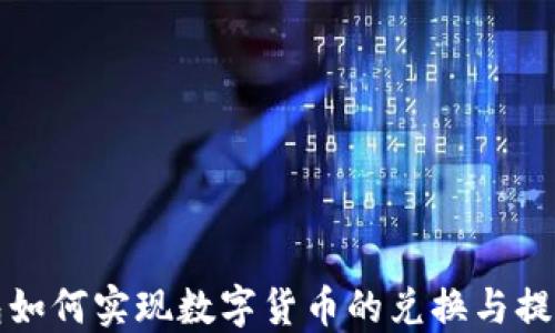 
TP钱包如何实现数字货币的兑换与提现详解