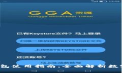 2023年最新TP钱包使用指南